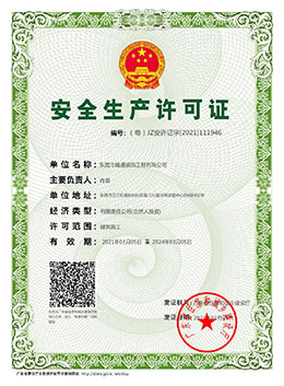 安全生產(chǎn)許可證